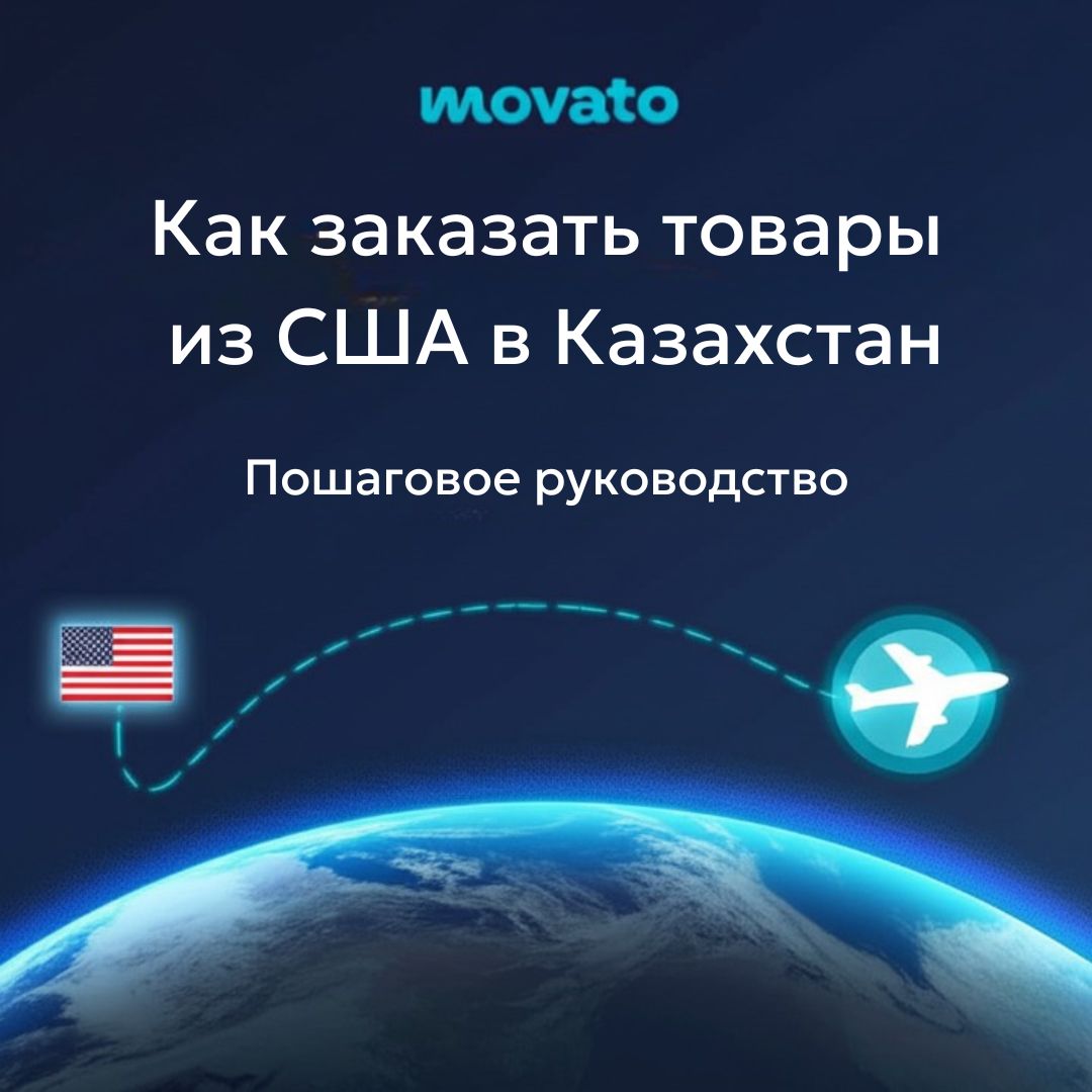 Как заказать товары из США в Казахстан с Movato: Пошаговое руководство